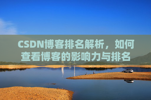 CSDN博客排名解析,如何查看博客的影响力与排名